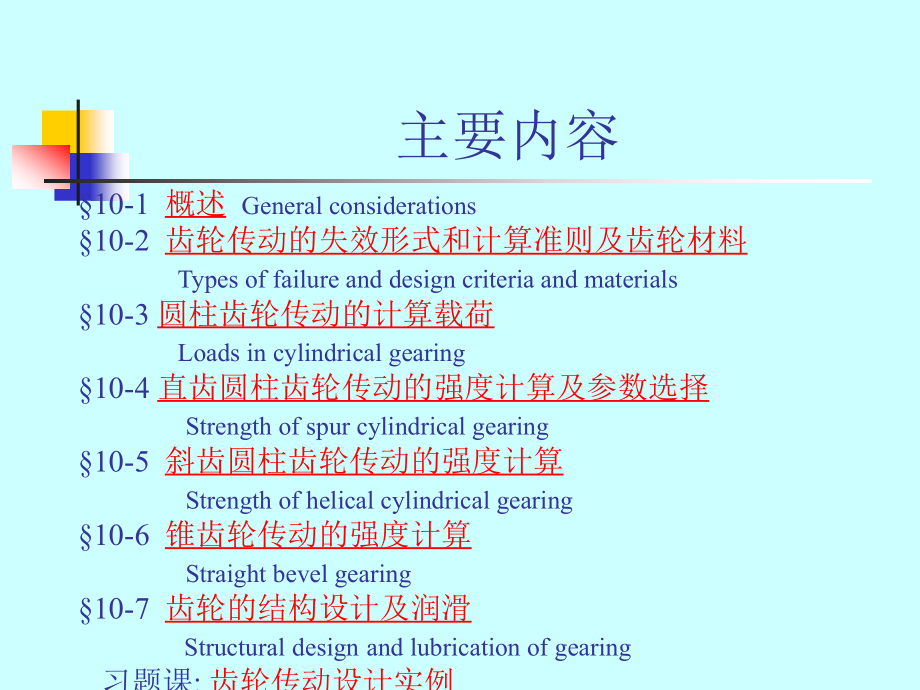 机械设计：齿轮传动_第2页