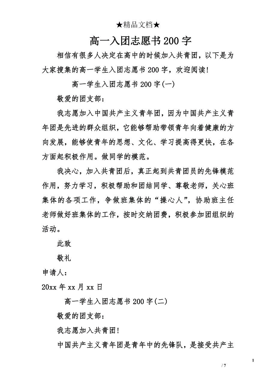 高一入团志愿书200字_第1页