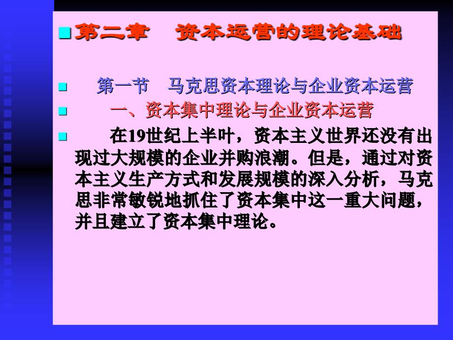 马克思主义政治    资本运营的理论基础(资本运营-山东农业大学,董继刚)_第1页