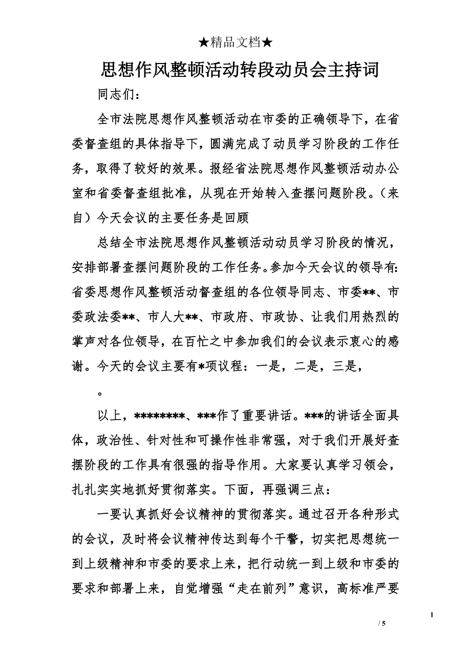 思想作风整顿活动转段动员会主持词_第1页