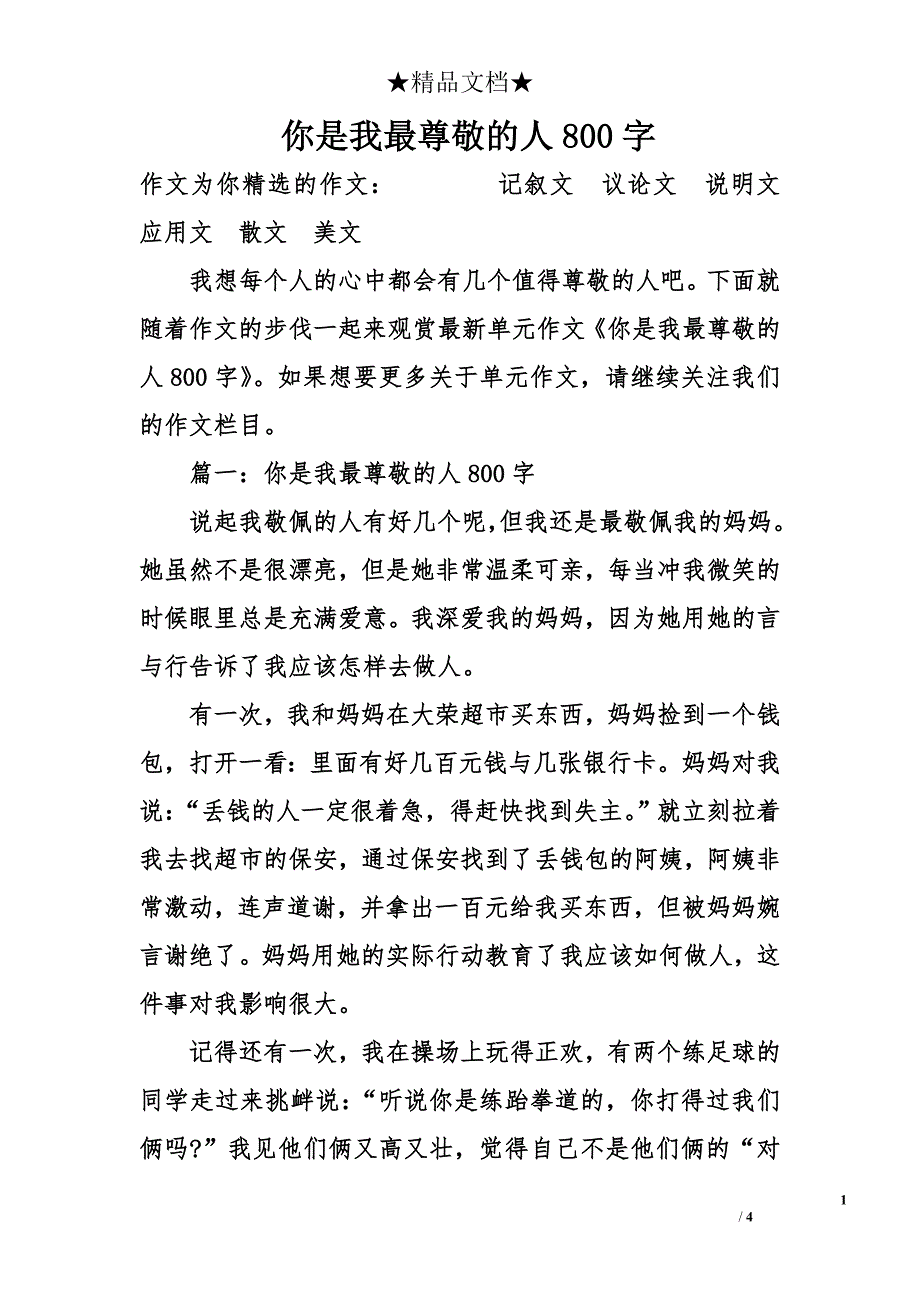 你是我最尊敬的人800字_第1页