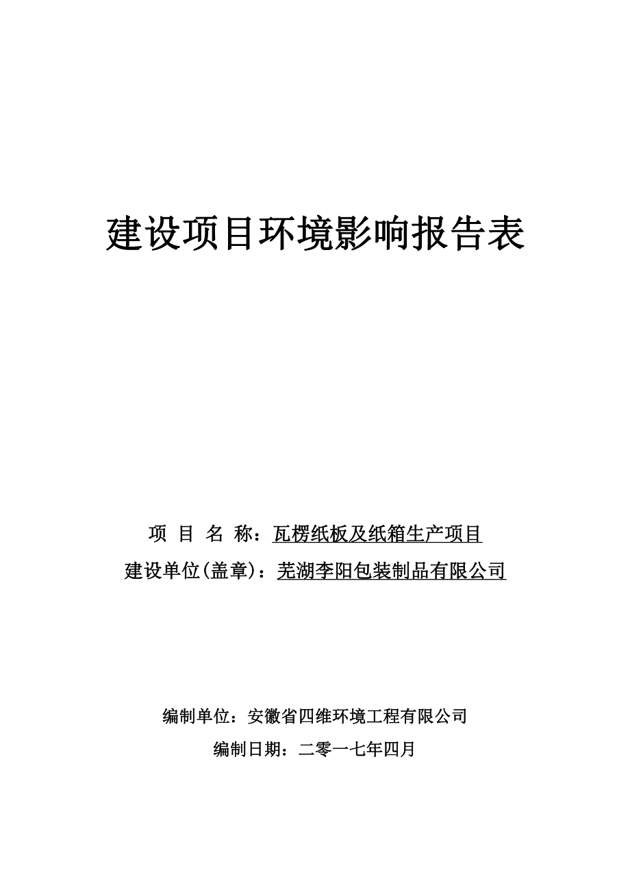 环境影响评价报告公示：瓦楞纸板及纸箱生产项目环评报告_第1页