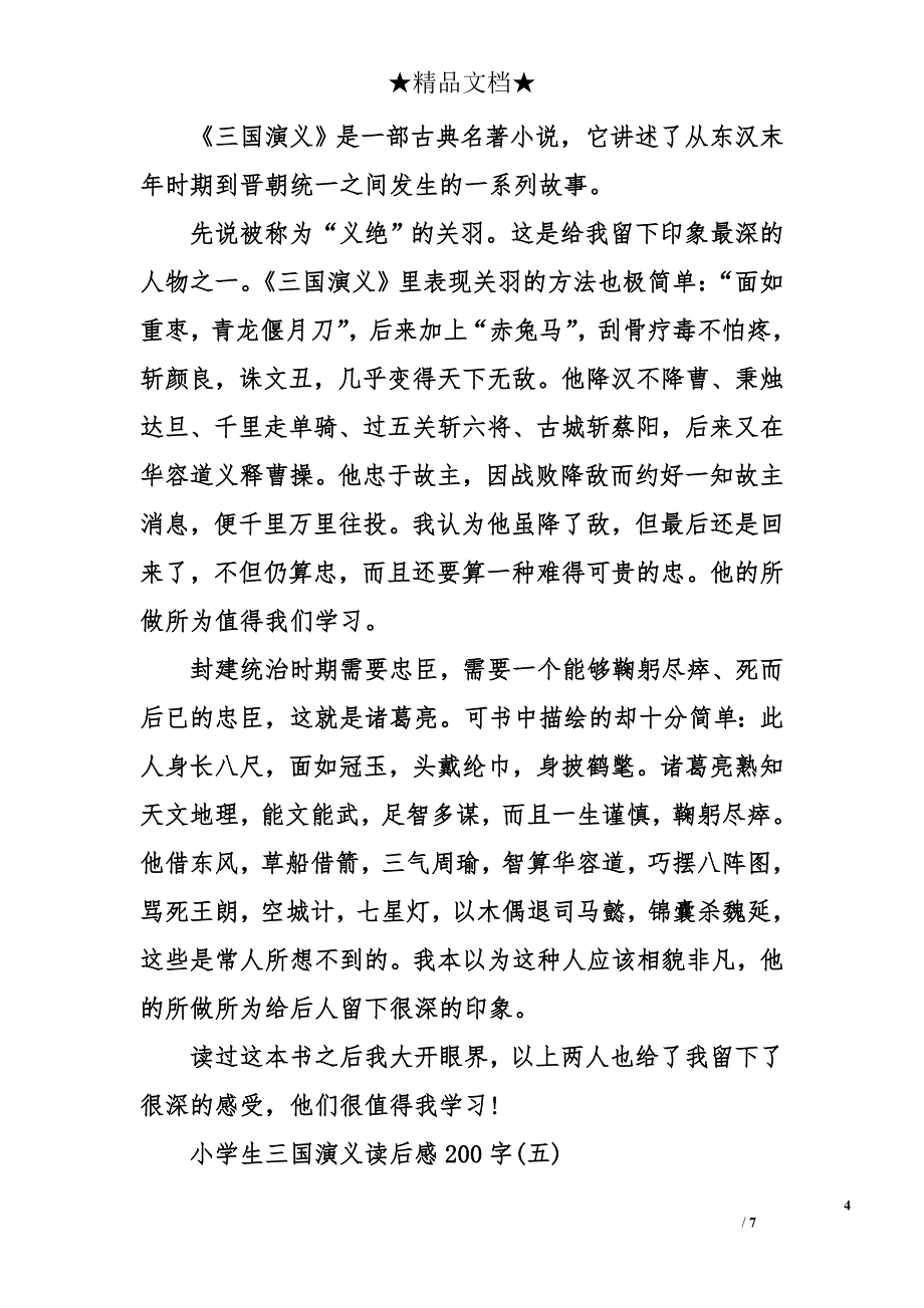 小学生《三国演义》读后感200字_第4页