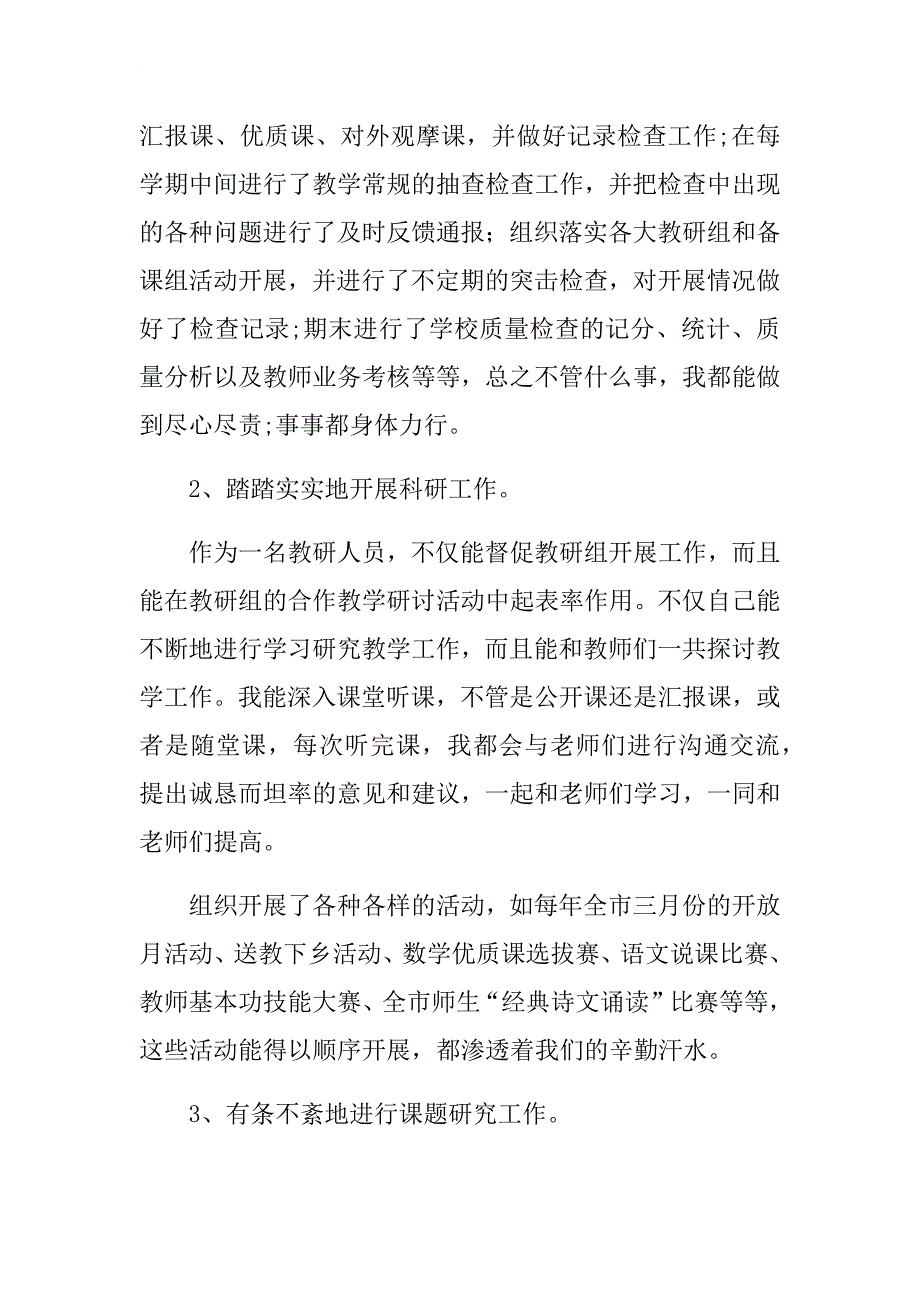 2018年度教师个人述职报告范文.docx_第3页