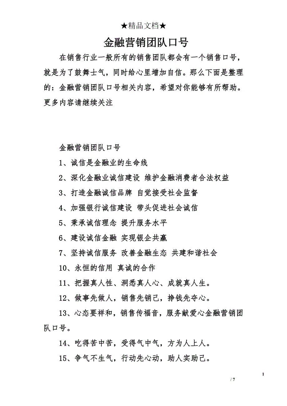 金融营销团队口号_第1页