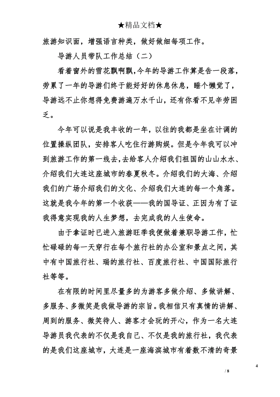 导游人员带队工作总结_第4页