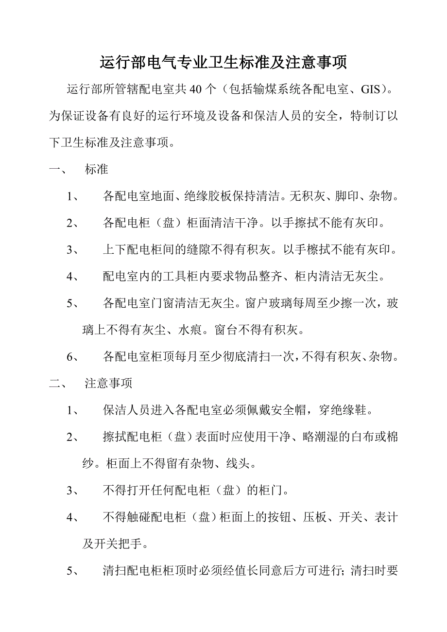 运行部电气专业卫生标准及注意事项_第1页