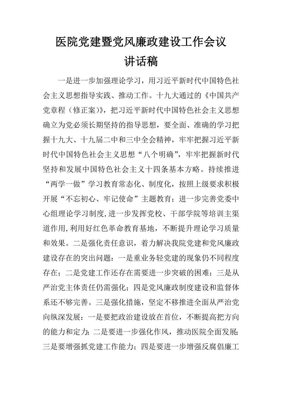 医院党建暨党风廉政建设工作会议讲话稿.docx_第1页