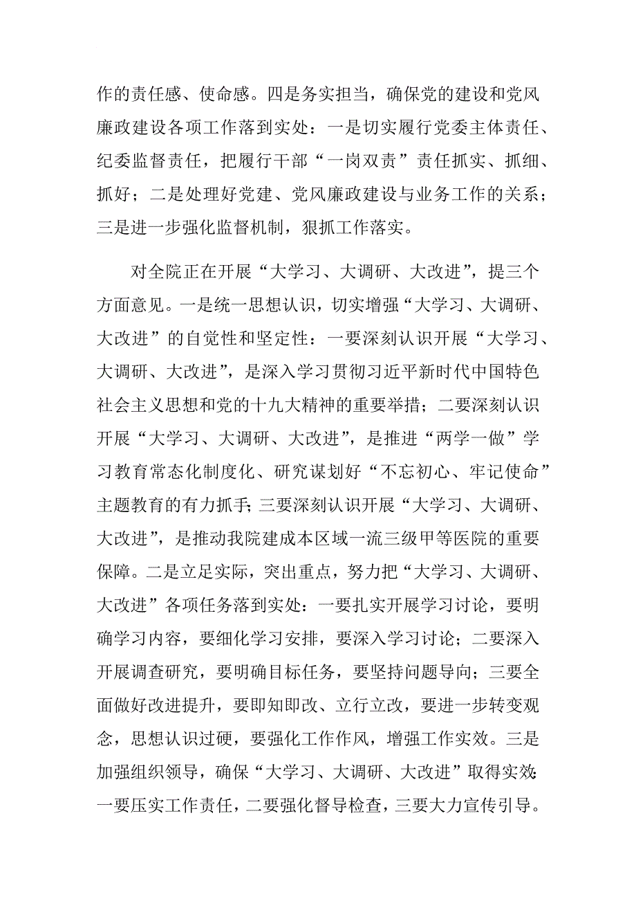 医院党建暨党风廉政建设工作会议讲话稿.docx_第2页