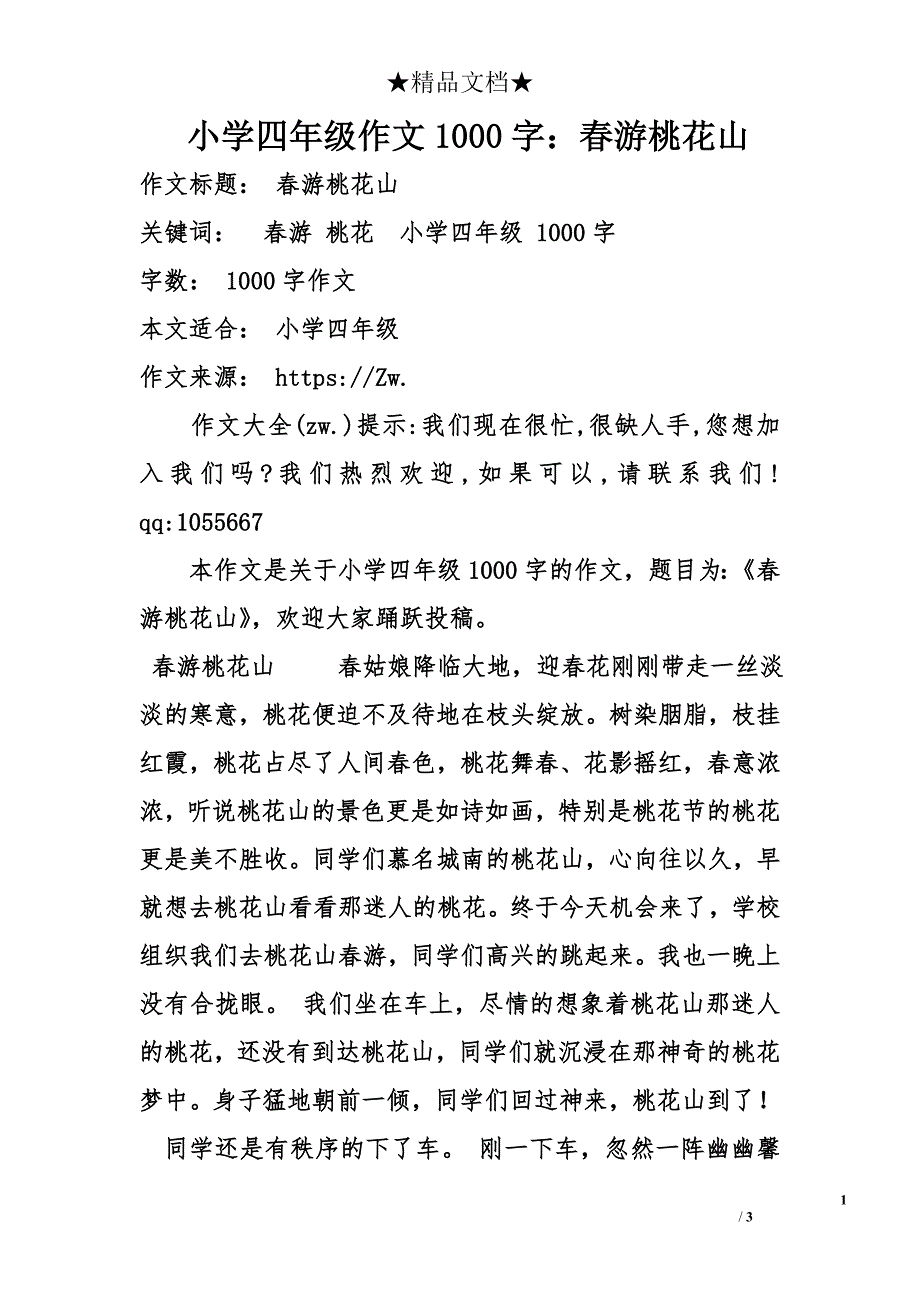 小学四年级作文1000字：春游桃花山_第1页