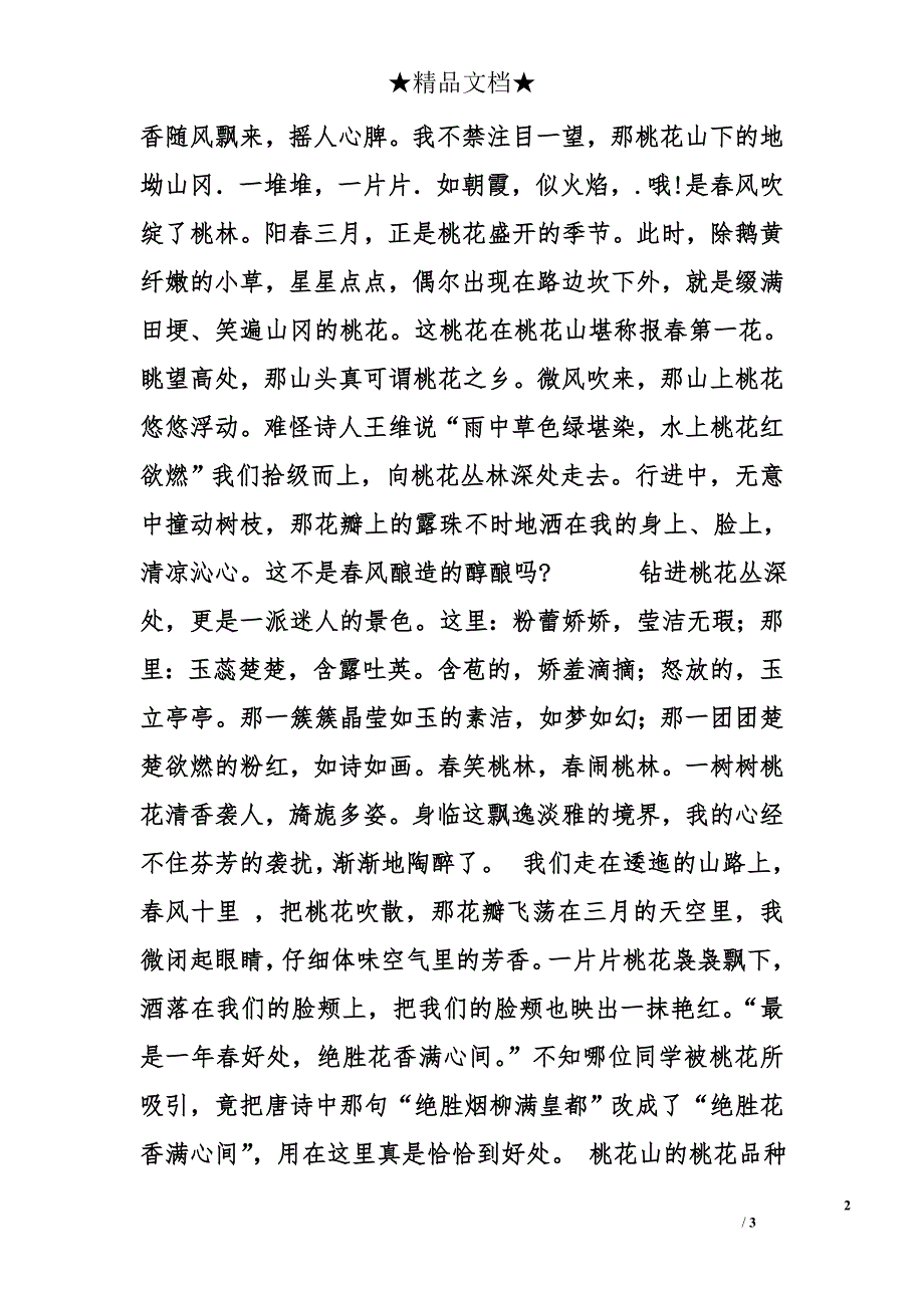 小学四年级作文1000字：春游桃花山_第2页
