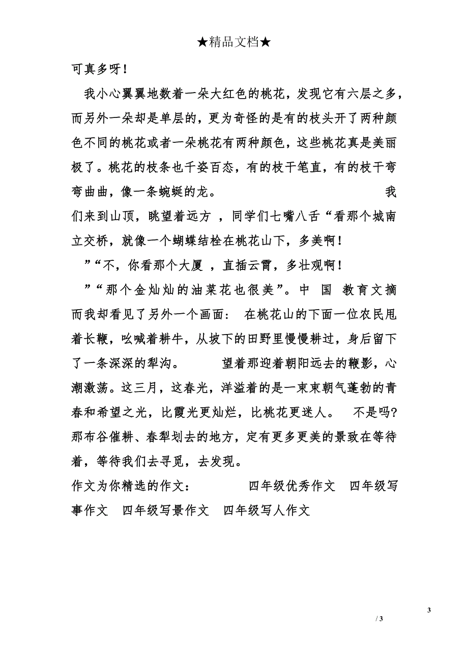 小学四年级作文1000字：春游桃花山_第3页