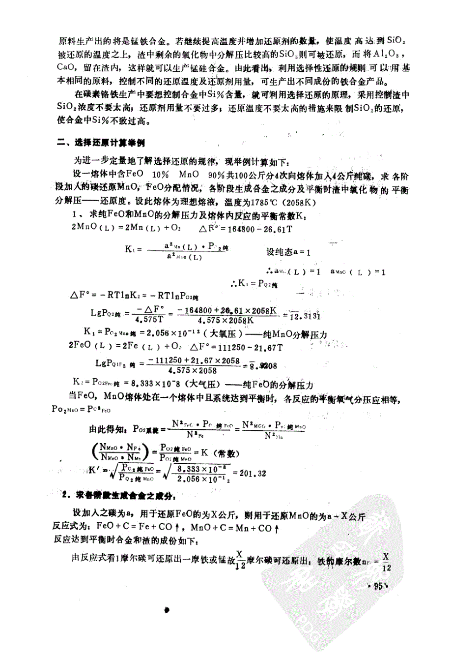 电炉铁合金生产与节能-3.2.2选择性还原理论在铁合金中的广泛应用（二）_第1页