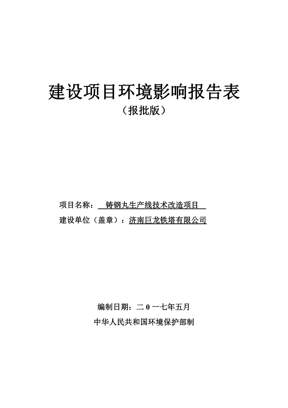 环境影响评价报告公示：铸钢丸生产线技术改造项目环评报告_第1页