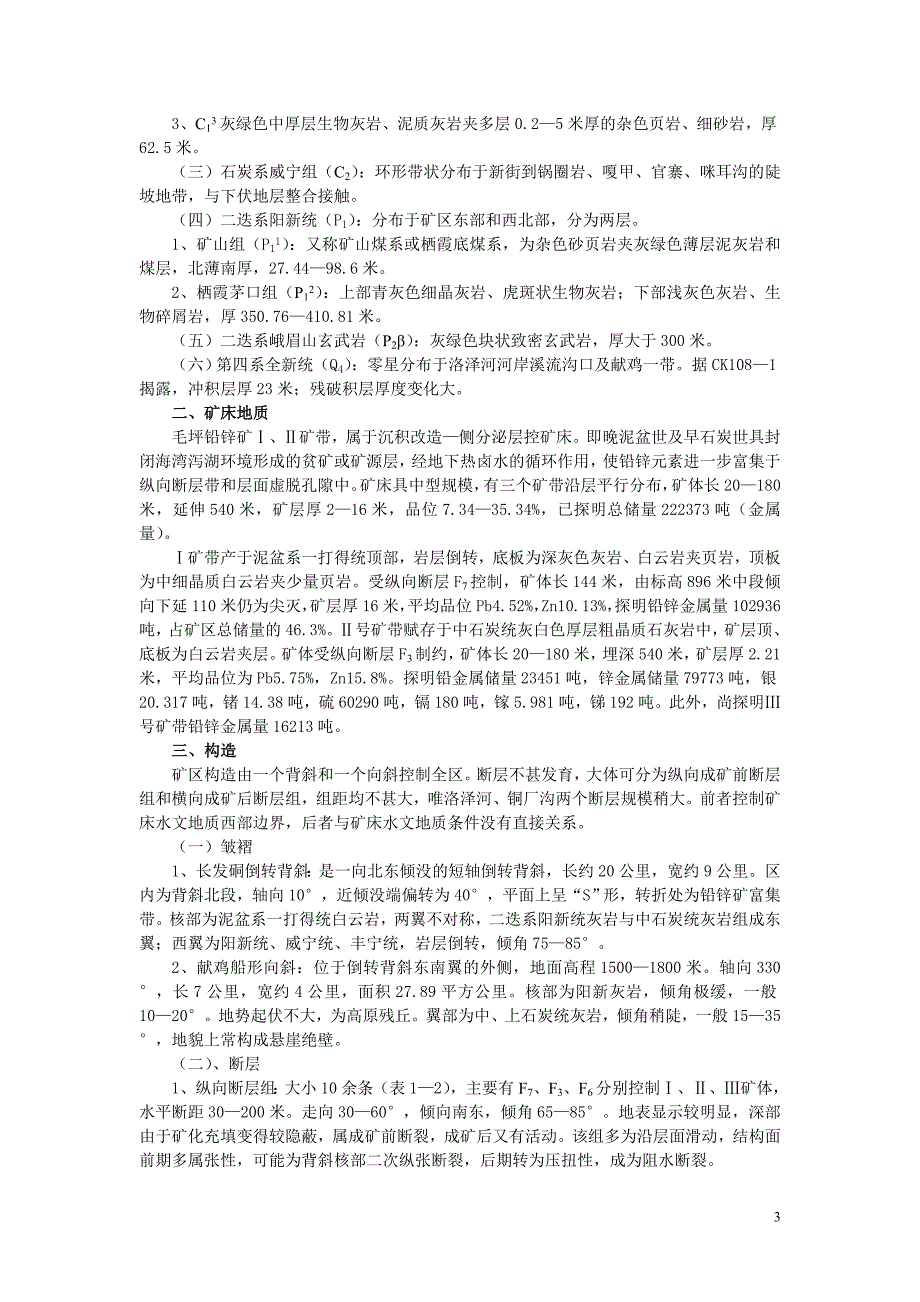 云南省宜良县毛坪铅锌矿Ⅰ、Ⅱ矿带矿床水文地质报告_第3页