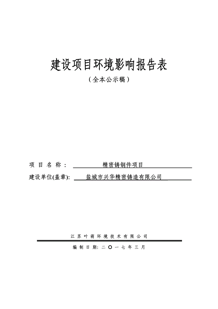 环境影响评价报告公示：精密铸钢件环评报告_第1页