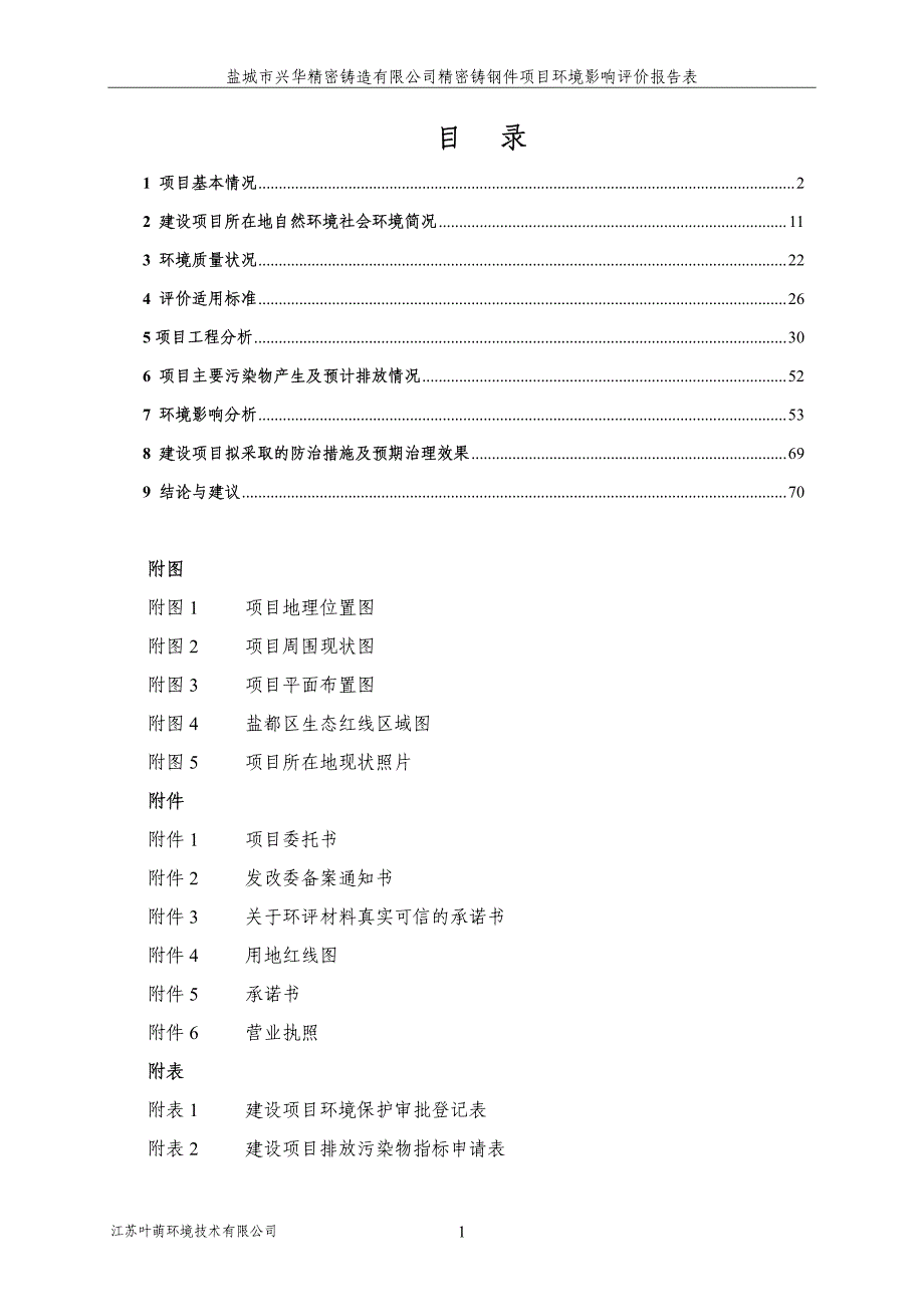 环境影响评价报告公示：精密铸钢件环评报告_第3页