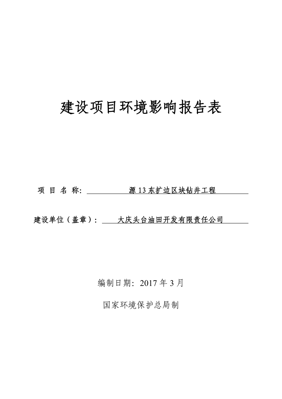 环境影响评价报告公示：源东扩边区块钻井工程环评报告_第1页