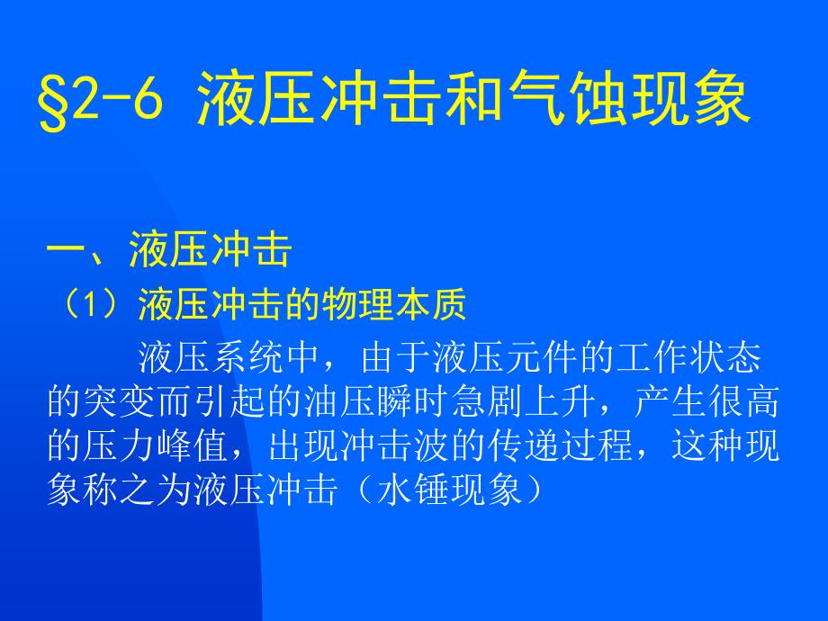 液压冲击和气蚀现象_第1页