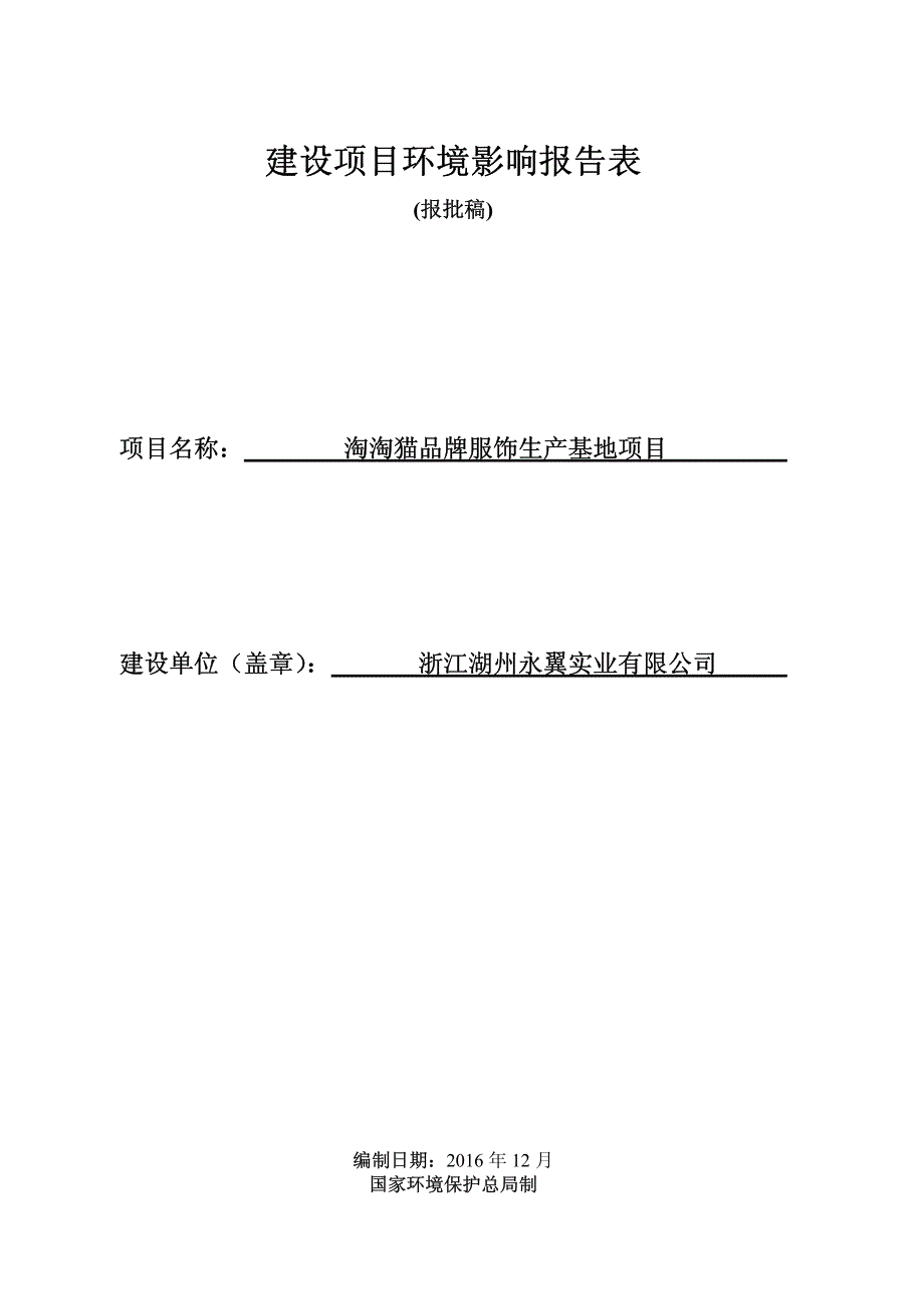 环境影响评价报告公示：淘淘猫品牌服饰生基地湖州织里镇晟舍路北侧阿祥路东侧织西分环评报告_第1页