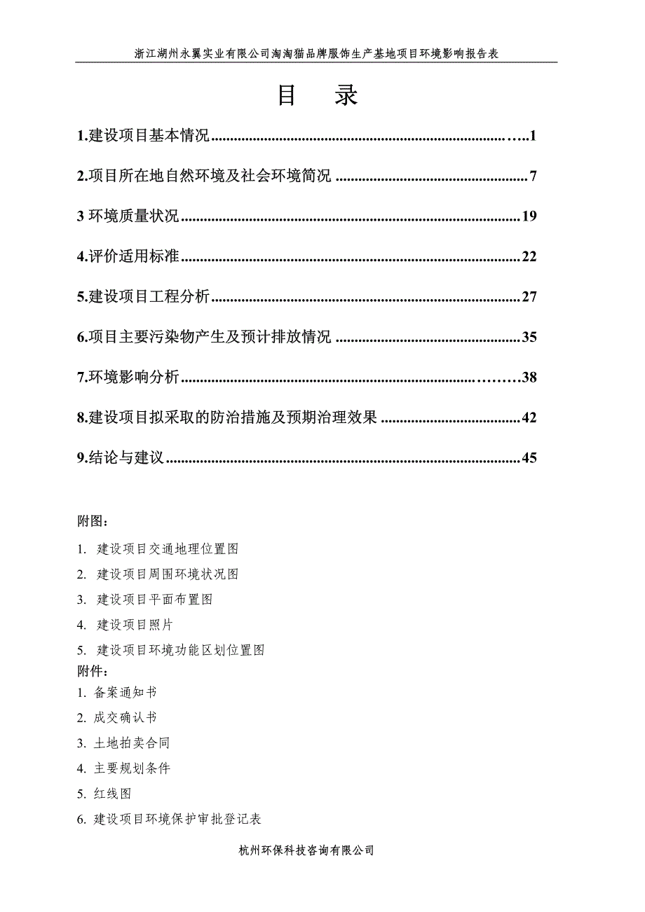 环境影响评价报告公示：淘淘猫品牌服饰生基地湖州织里镇晟舍路北侧阿祥路东侧织西分环评报告_第2页