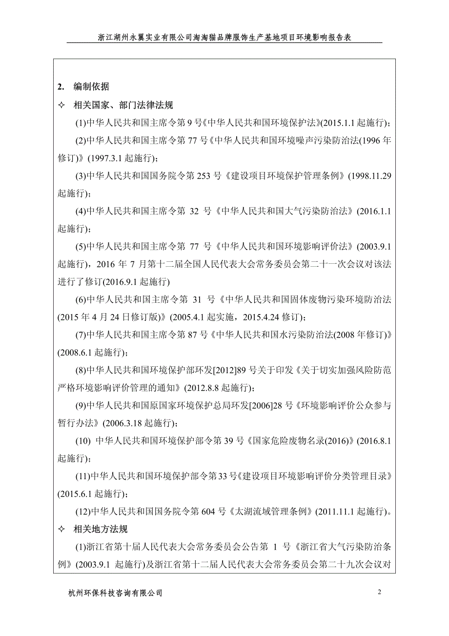 环境影响评价报告公示：淘淘猫品牌服饰生基地湖州织里镇晟舍路北侧阿祥路东侧织西分环评报告_第4页