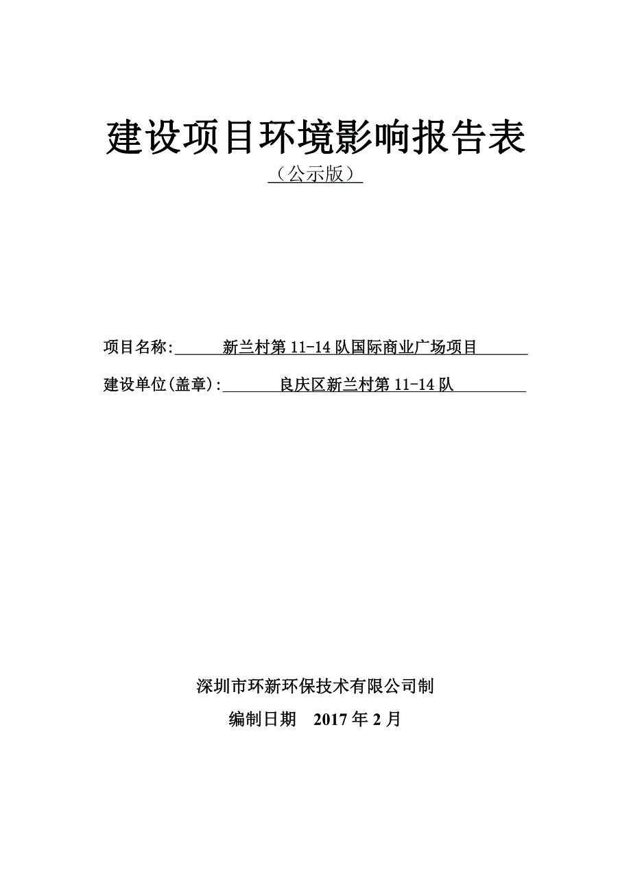 环境影响评价报告公示：新兰村第11-14队国际商业广场项目环评报告_第1页