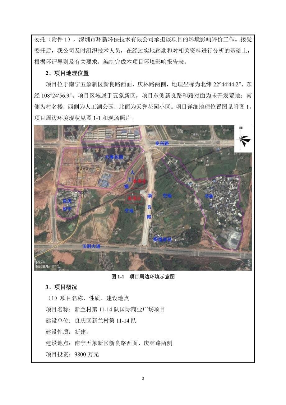 环境影响评价报告公示：新兰村第11-14队国际商业广场项目环评报告_第5页