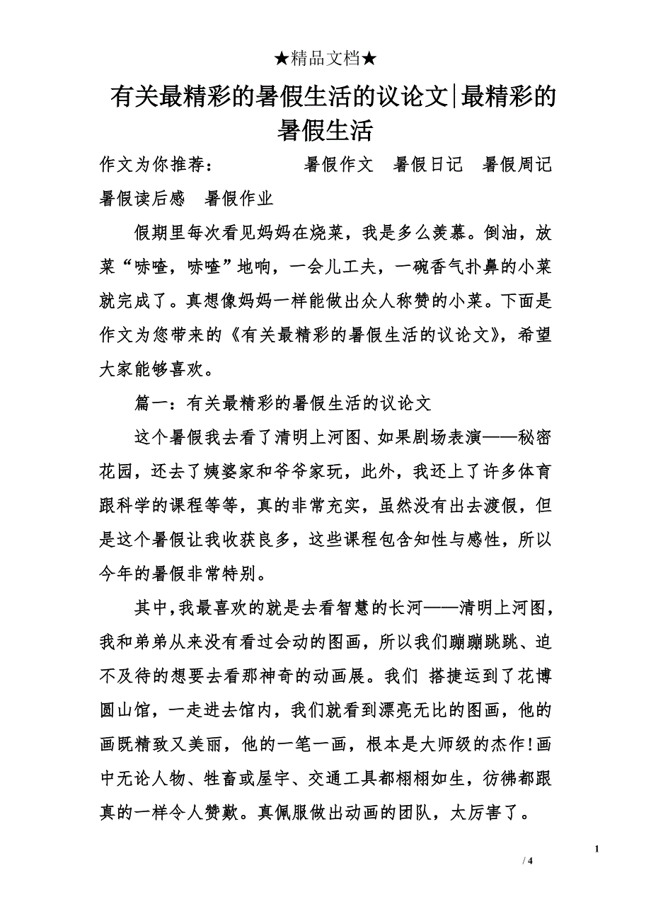 有关最精彩的暑假生活的议论文-最精彩的暑假生活_第1页