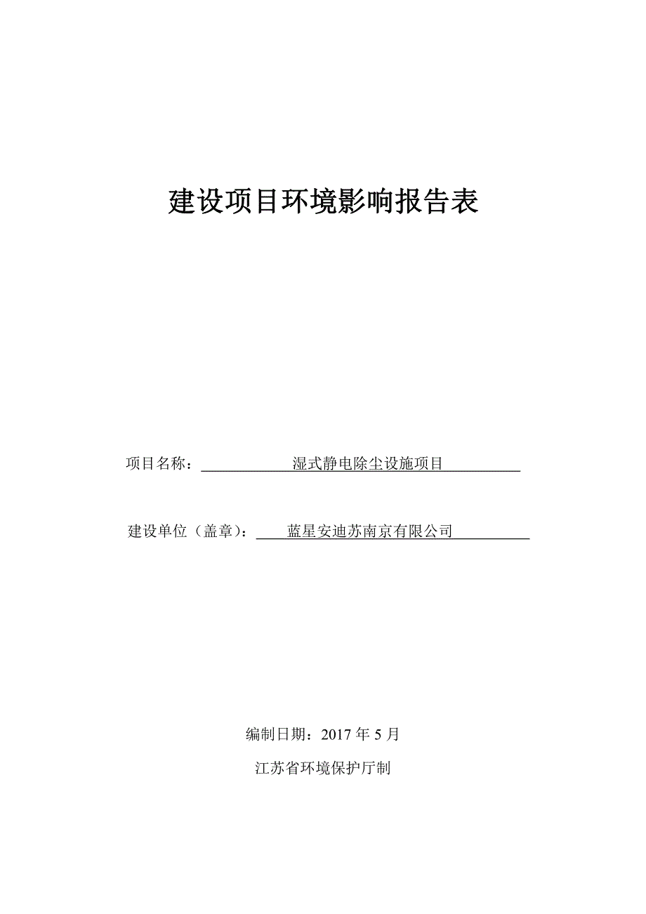 环境影响评价报告公示：蓝星安迪苏南京有限公司湿式静电除尘设施项目环评报告_第1页