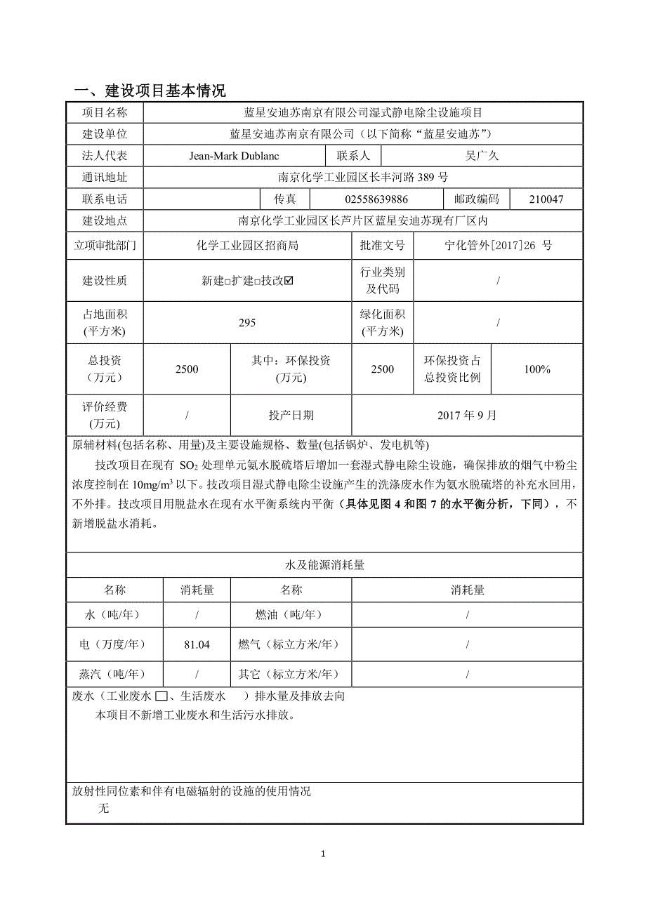 环境影响评价报告公示：蓝星安迪苏南京有限公司湿式静电除尘设施项目环评报告_第3页