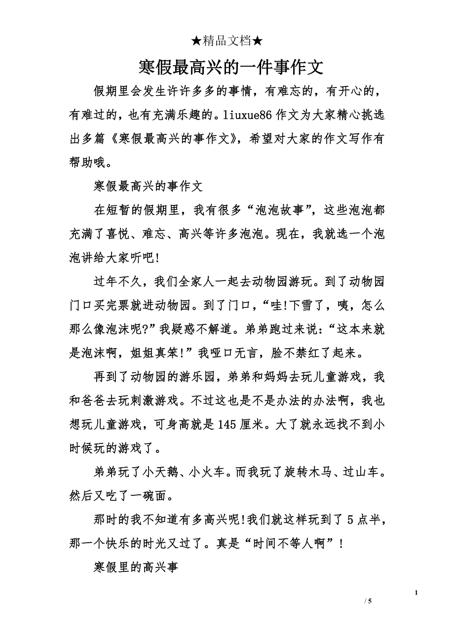 寒假最高兴的一件事作文_第1页