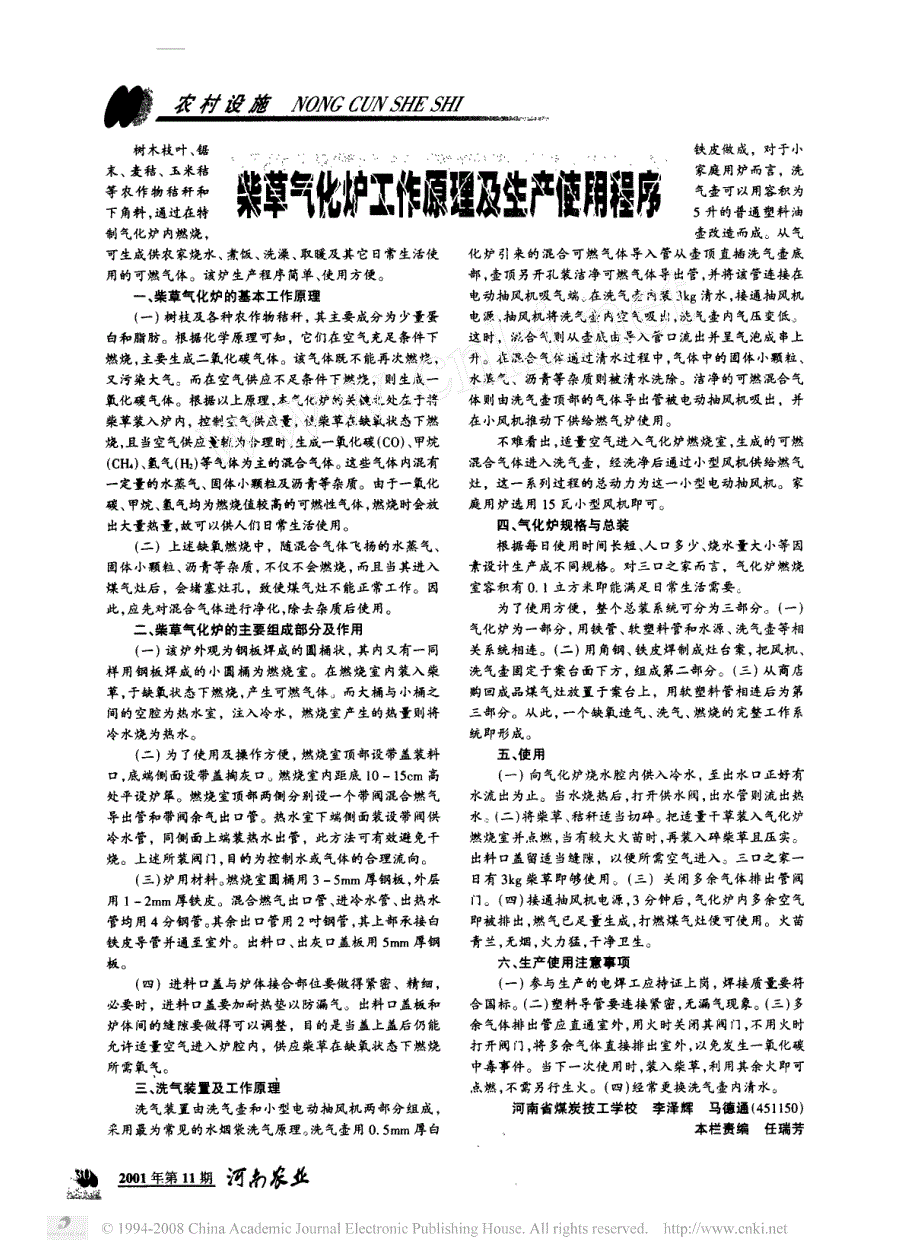 柴草气化炉工作原理及生产使用程序_第1页