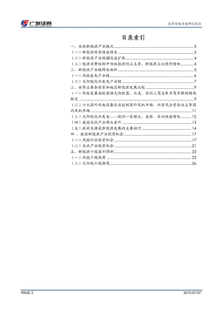 战略性新兴产业中的机会01-战略性新兴产业之新能源专题__第2页