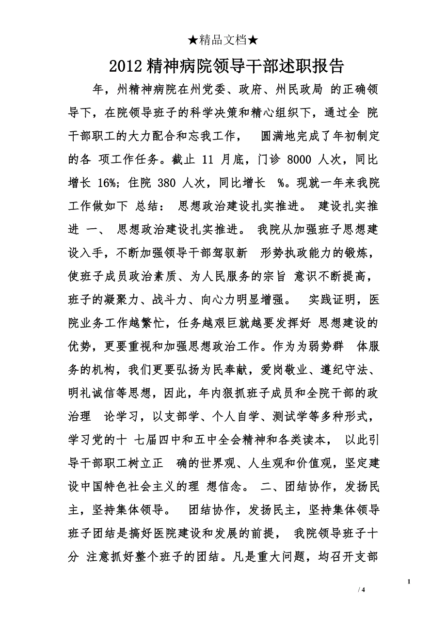 2012精神病院领导干部述职报告_第1页