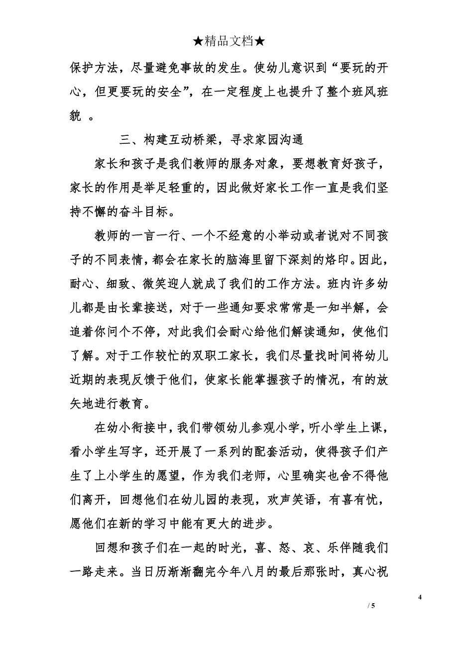 班主任幼儿园大班班务总结_第4页