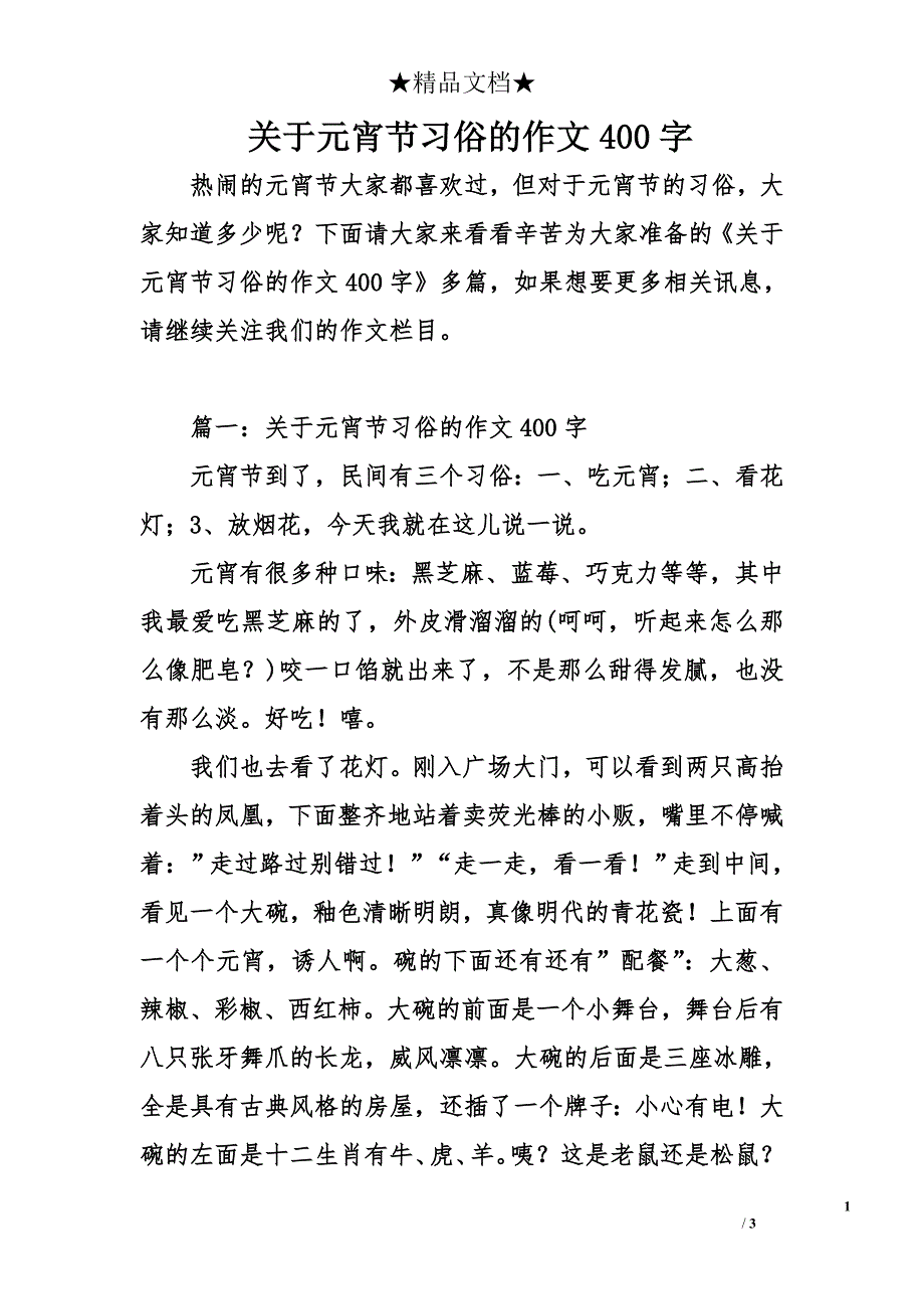 关于元宵节习俗的作文400字_第1页