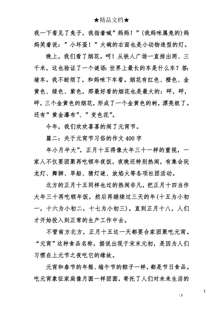 关于元宵节习俗的作文400字_第2页