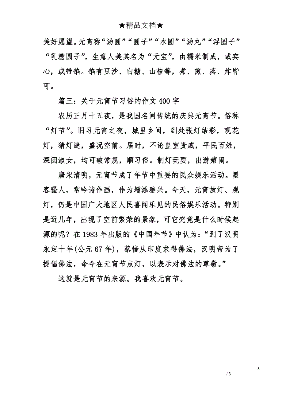 关于元宵节习俗的作文400字_第3页