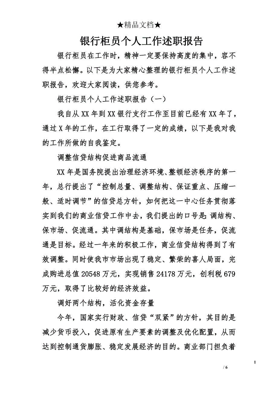 银行柜员个人工作述职报告_第1页