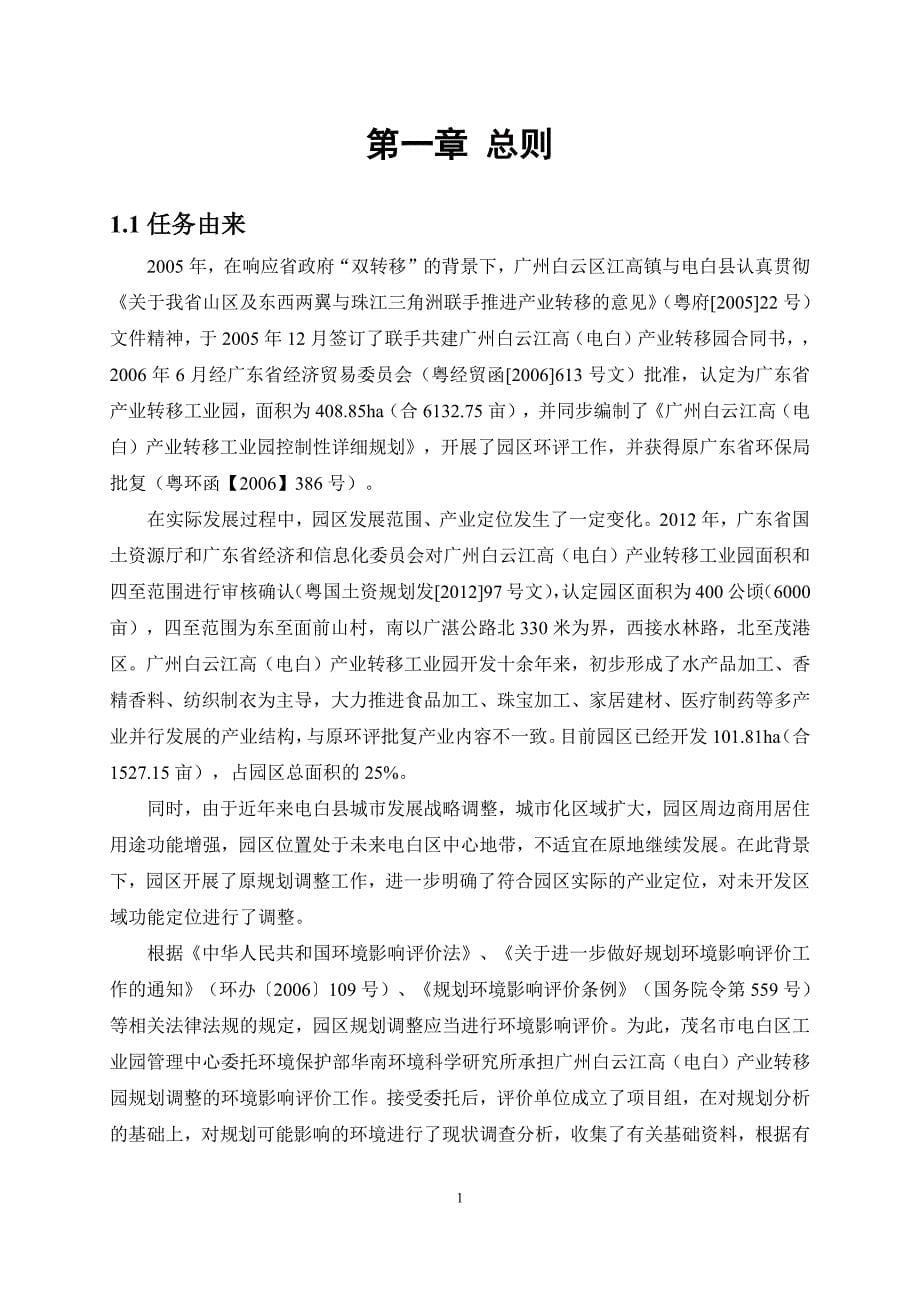 环境影响评价报告公示：广州白云江高（电白）产业转移园规划调整环评报告_第5页