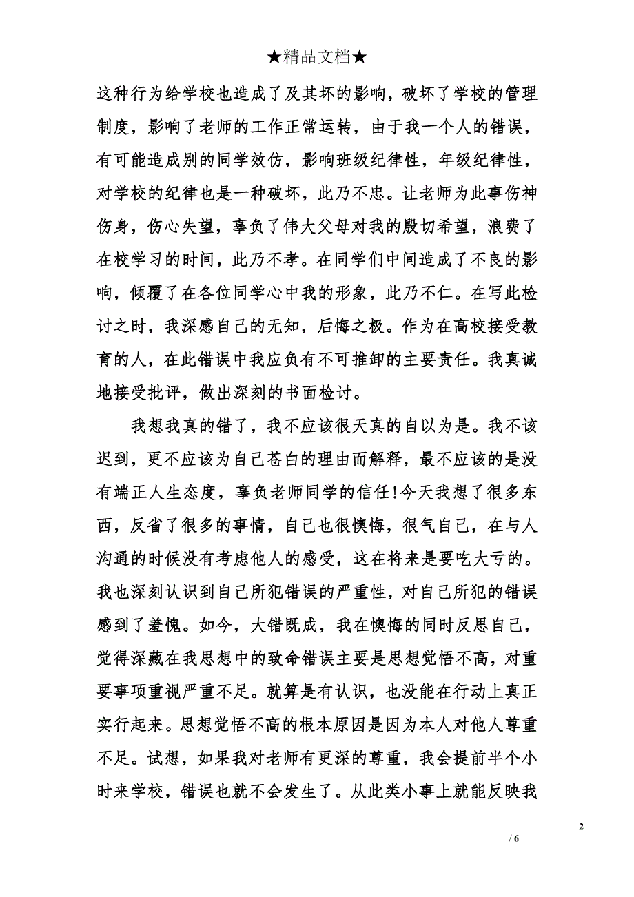 迟到早退检讨书精选_第2页