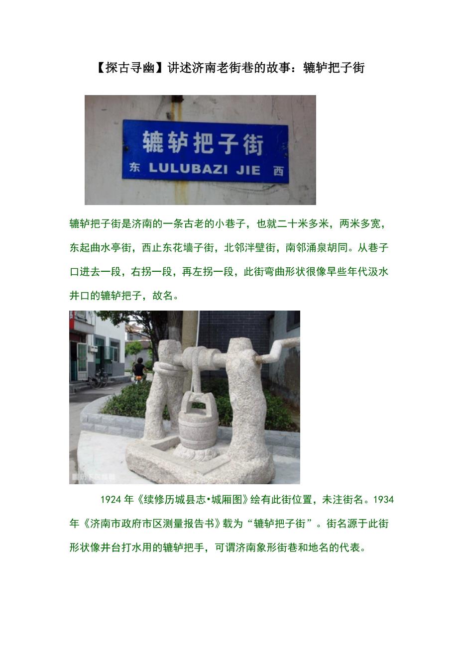 【探古寻幽】讲述济南老街巷故事：辘轳把子街_第1页