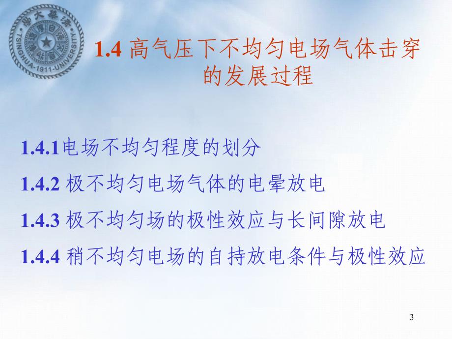 清华大学：_高电压工程第4讲(梁)_第3页