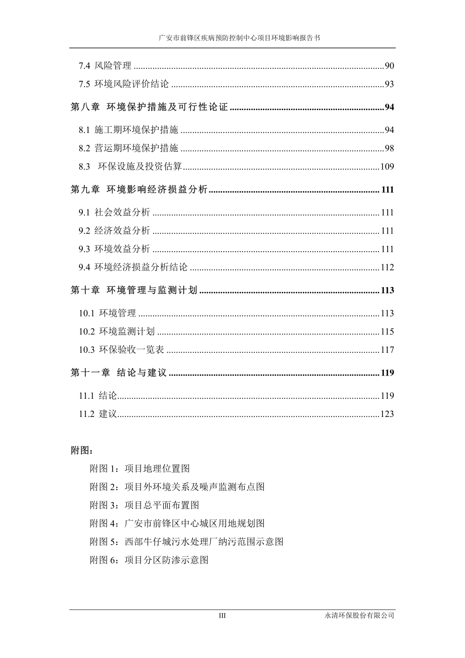 环境影响评价报告公示：广安市前锋区疾病预防控制中心项目环评报告_第3页