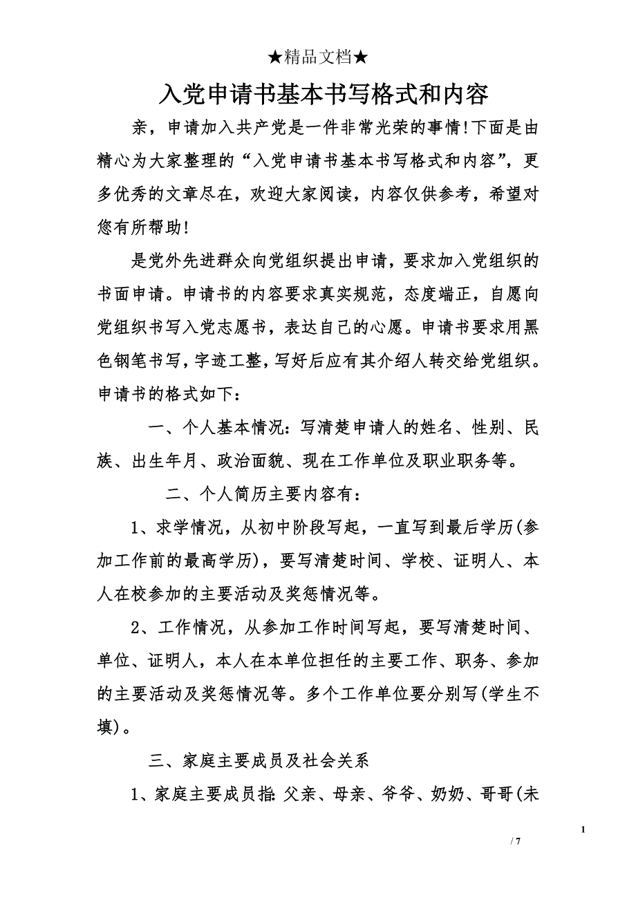 入党申请书基本书写格式和内容_第1页