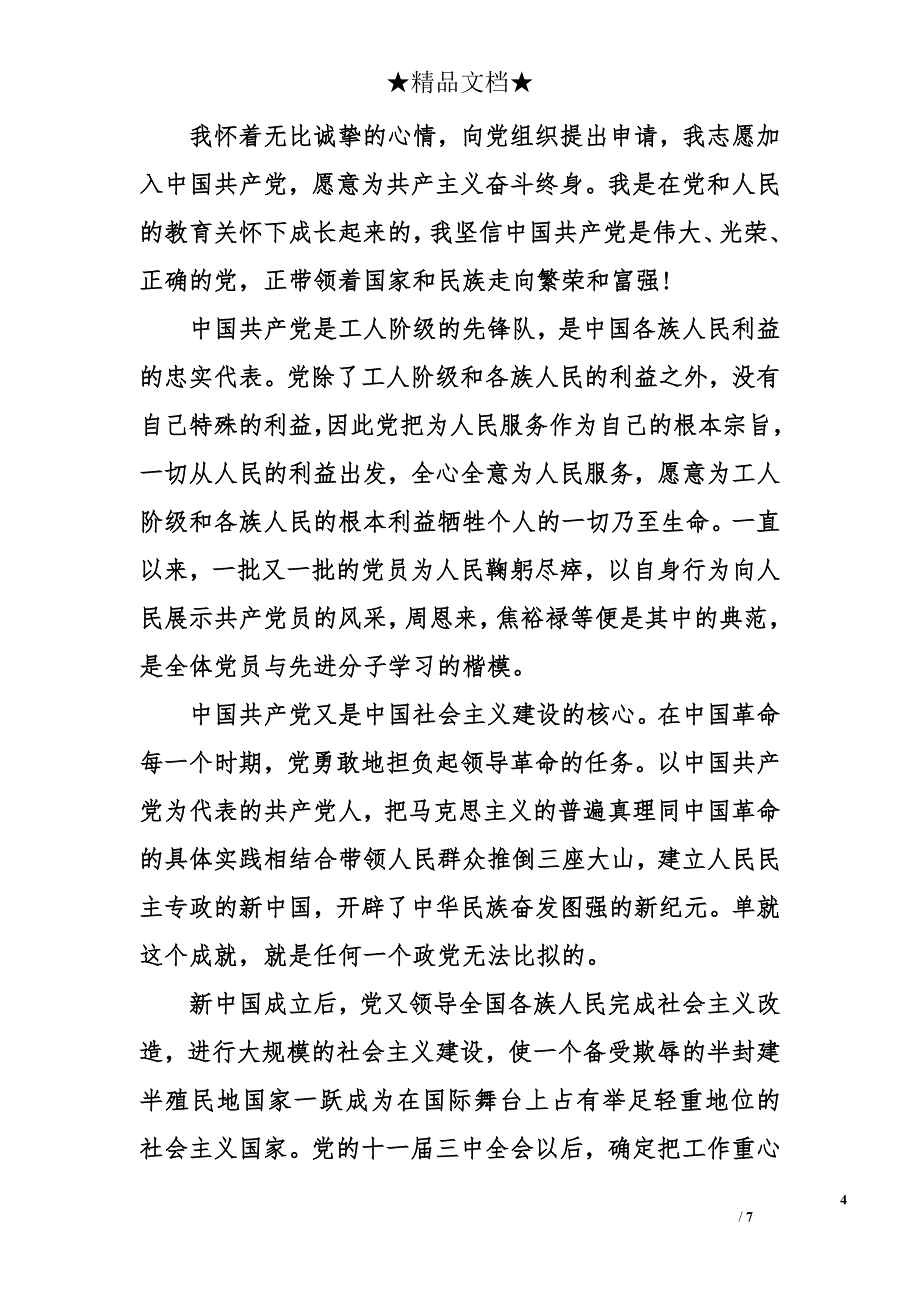 入党申请书基本书写格式和内容_第4页