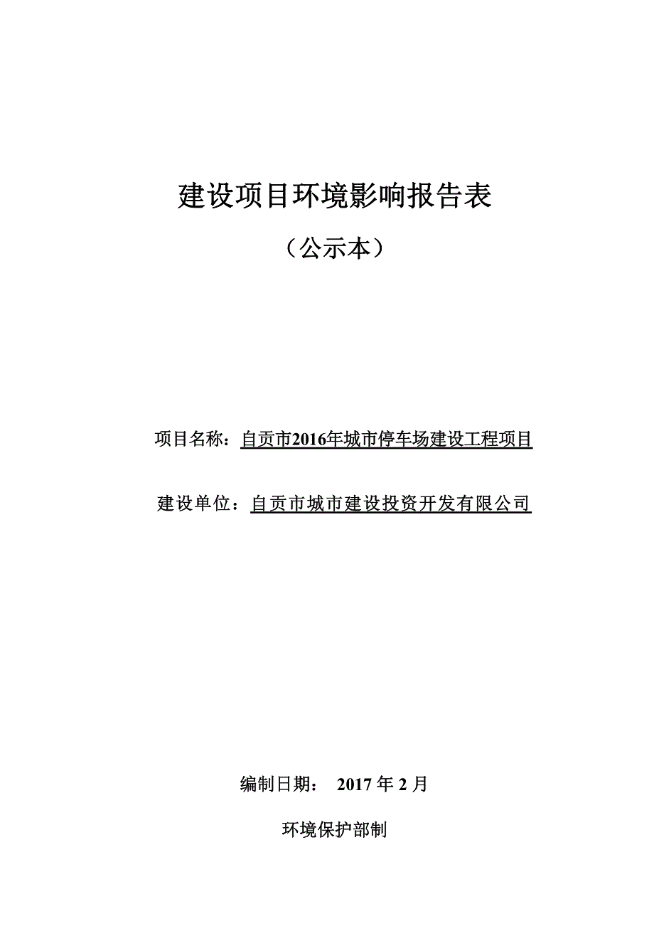 环境影响评价报告公示：自贡市城市停车场建设工程自贡市贡井区南岸科技新区自贡市城环评报告_第1页