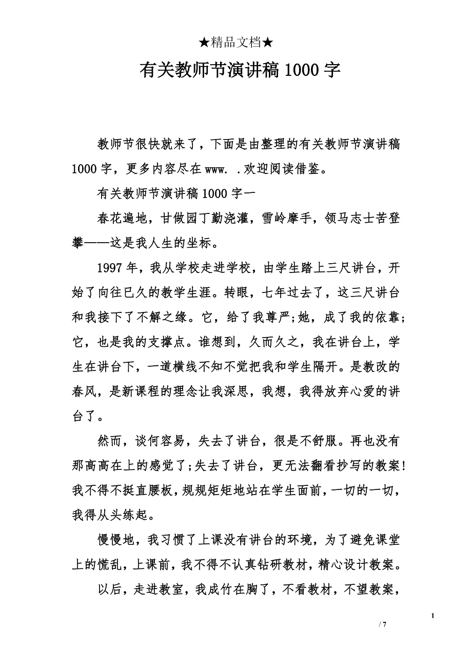 有关教师节演讲稿1000字_第1页