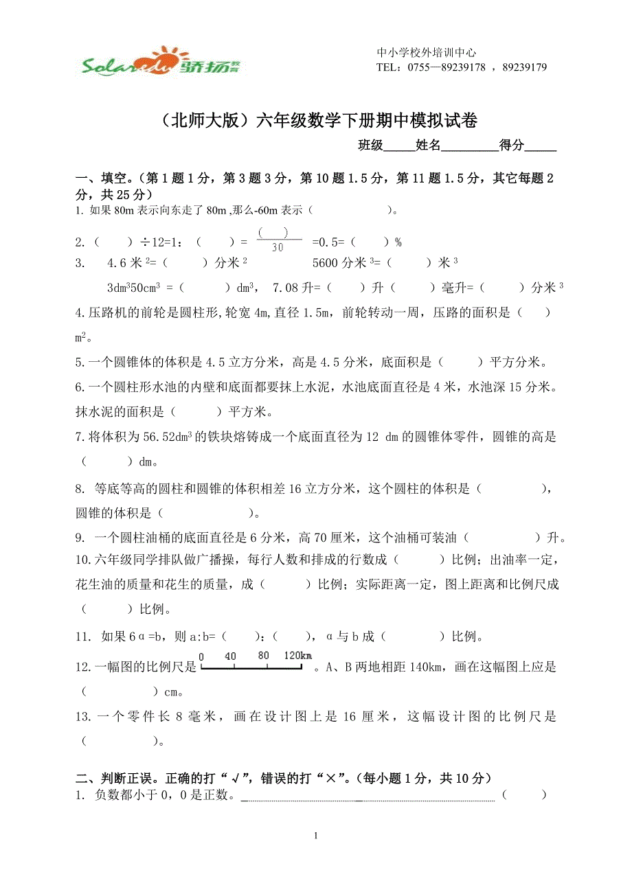 (北师大版)六年级数学下册期中模拟试卷_第1页